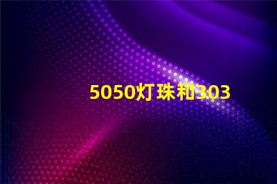 5050灯珠和3030灯珠哪个比较亮？